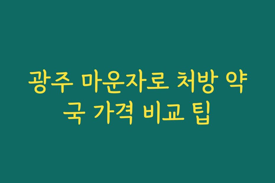 광주 마운자로 처방 약국 가격 비교 팁