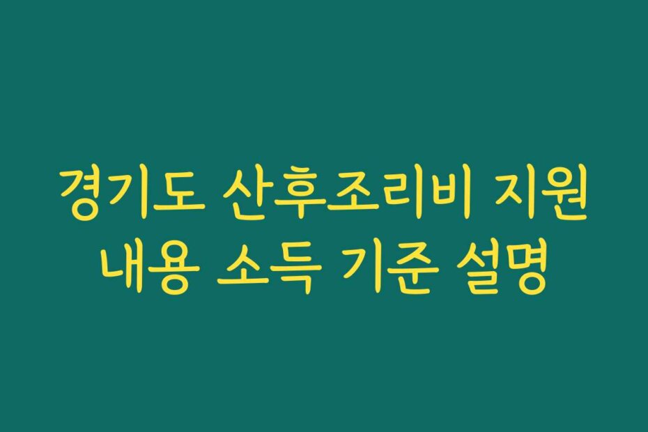 경기도 산후조리비 지원내용 소득 기준 설명