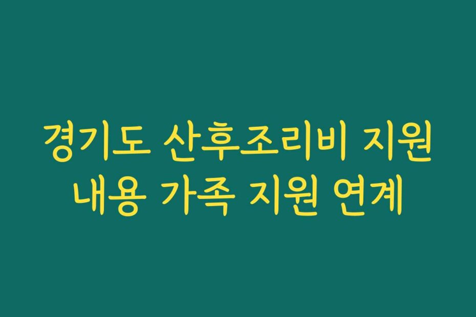경기도 산후조리비 지원내용 가족 지원 연계