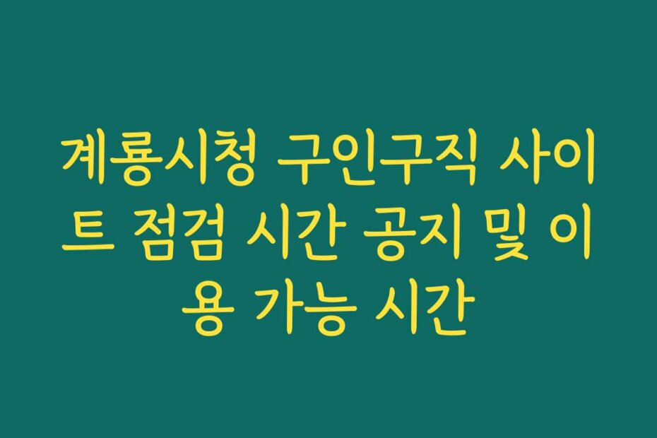 계룡시청 구인구직 사이트 점검 시간 공지 및 이용 가능 시간