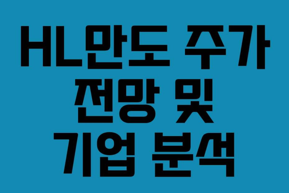 HL만도 주가 전망 및 기업 분석