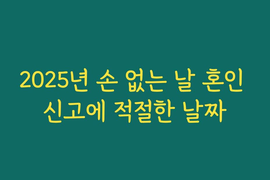 2025년 손 없는 날 혼인 신고에 적절한 날짜