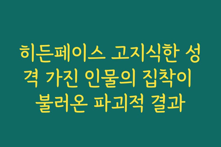 히든페이스 고지식한 성격 가진 인물의 집착이 불러온 파괴적 결과