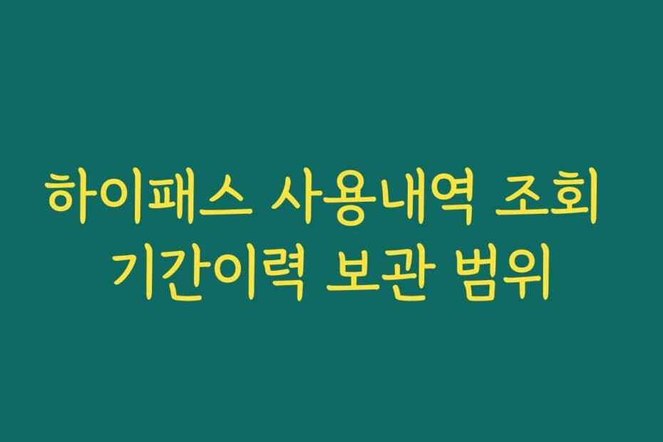 하이패스 사용내역 조회 기간이력 보관 범위
