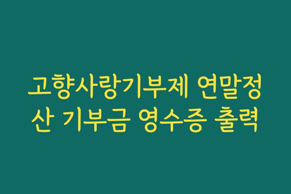 고향사랑기부제 연말정산 기부금 영수증 출력