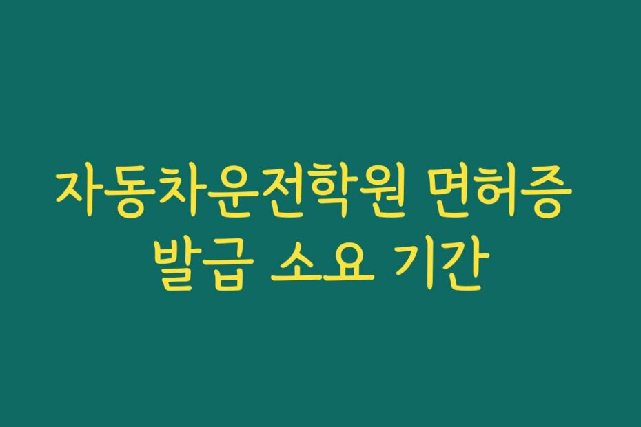 자동차운전학원 면허증 발급 소요 기간