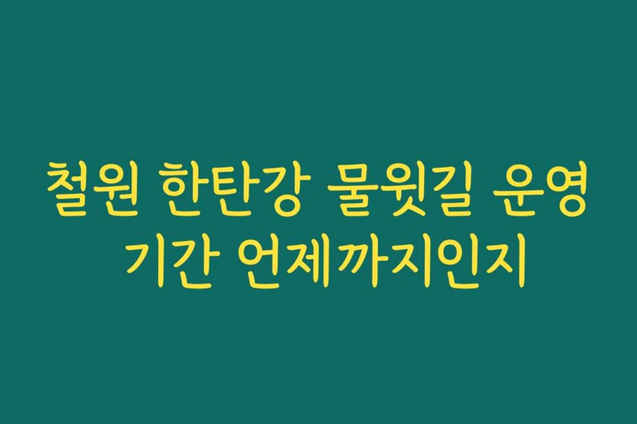 철원 한탄강 물윗길 운영 기간 언제까지인지