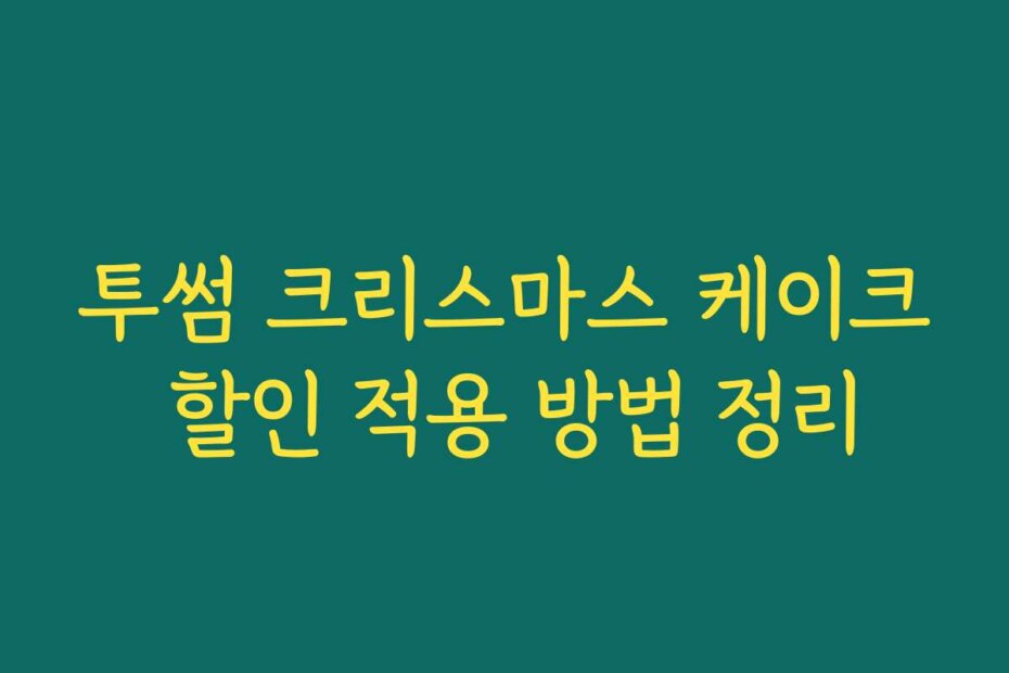 투썸 크리스마스 케이크 할인 적용 방법 정리