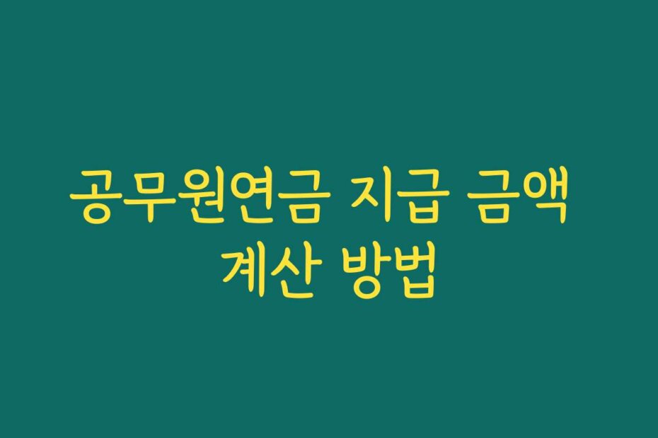 공무원연금 지급 금액 계산 방법