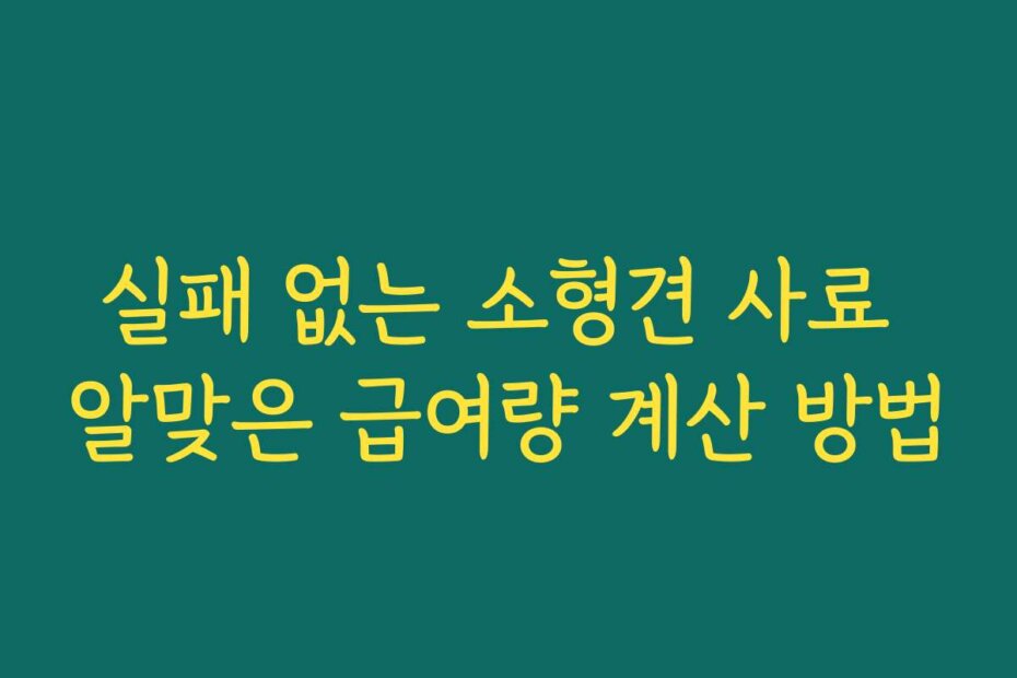 실패 없는 소형견 사료 알맞은 급여량 계산 방법