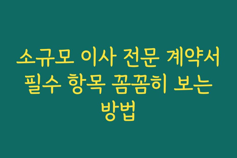 소규모 이사 전문 계약서 필수 항목 꼼꼼히 보는 방법