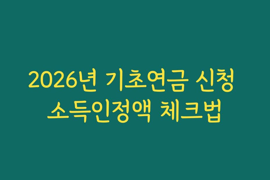 2026년 기초연금 신청 소득인정액 체크법