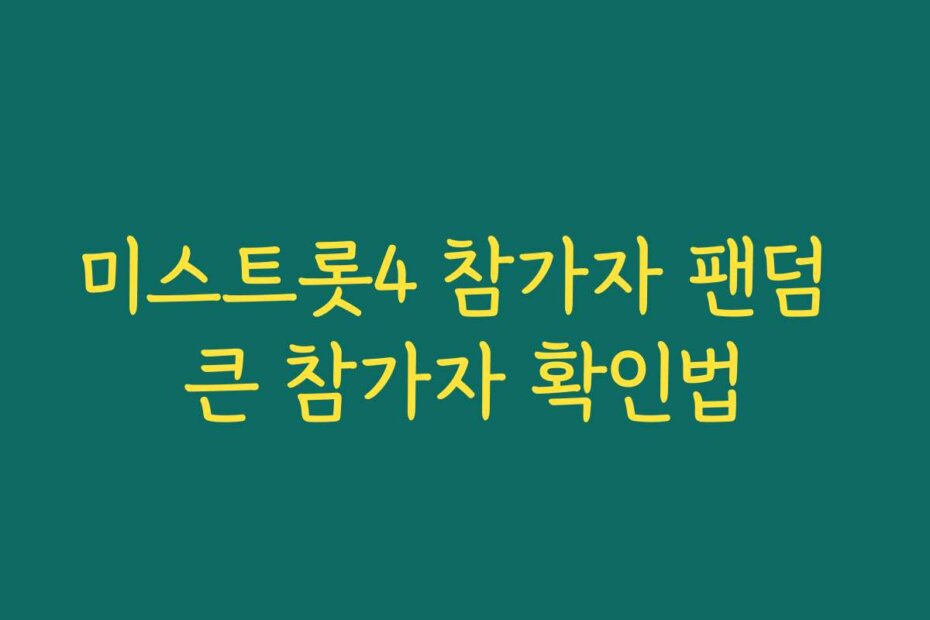 미스트롯4 참가자 팬덤 큰 참가자 확인법