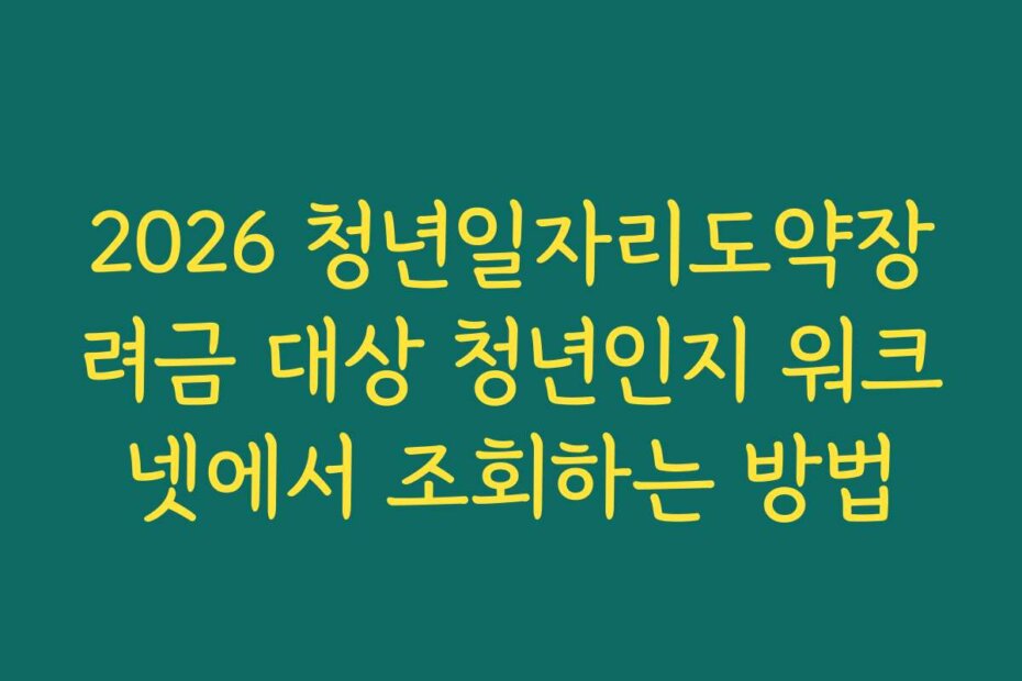 2026 청년일자리도약장려금 대상 청년인지 워크넷에서 조회하는 방법