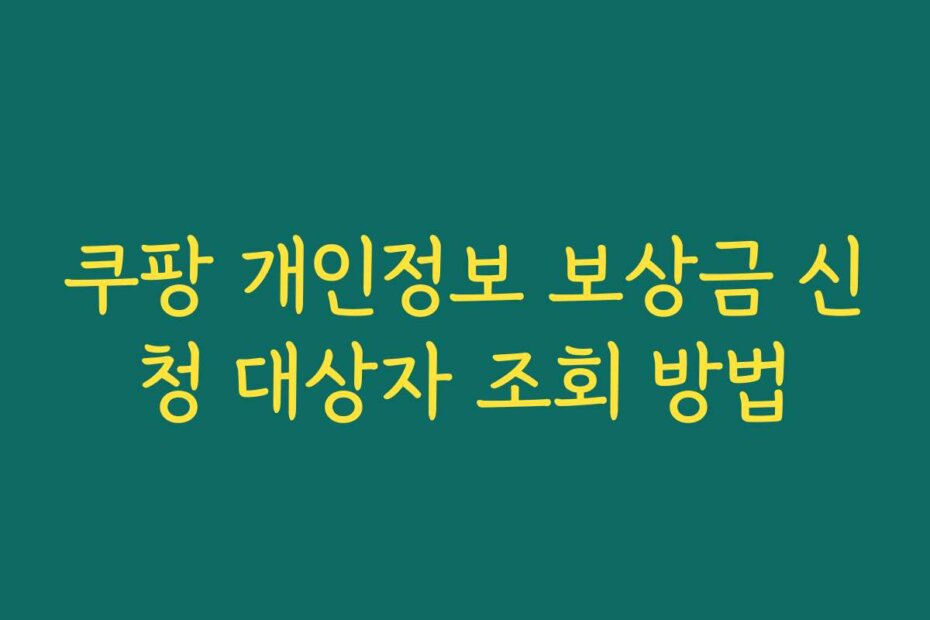쿠팡 개인정보 보상금 신청 대상자 조회 방법