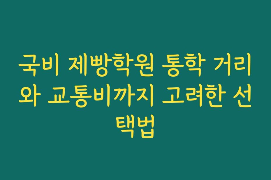 국비 제빵학원 통학 거리와 교통비까지 고려한 선택법