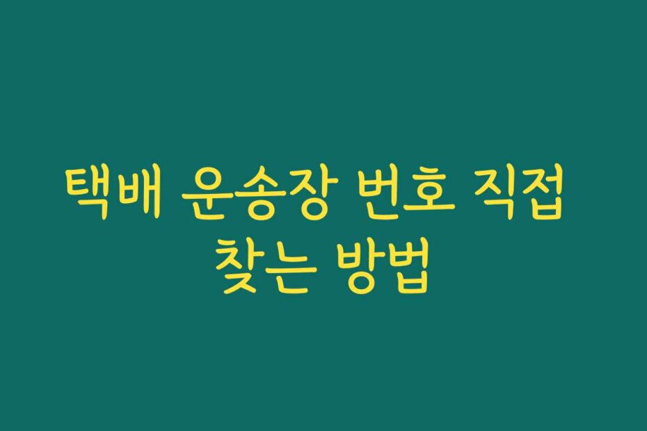 택배 운송장 번호 직접 찾는 방법