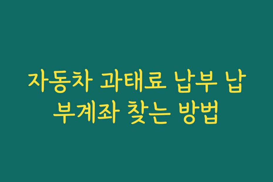 자동차 과태료 납부 납부계좌 찾는 방법