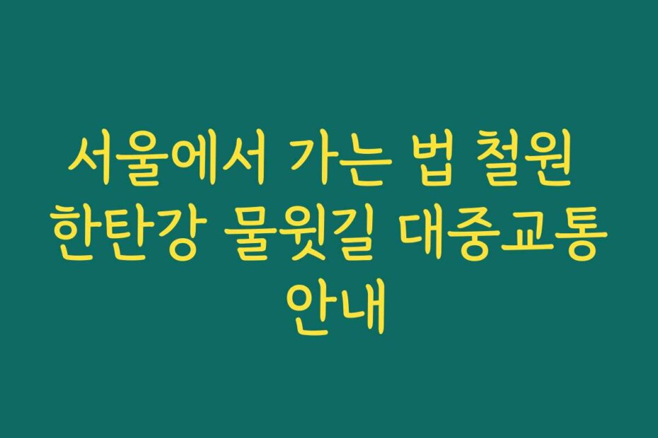 서울에서 가는 법 철원 한탄강 물윗길 대중교통 안내