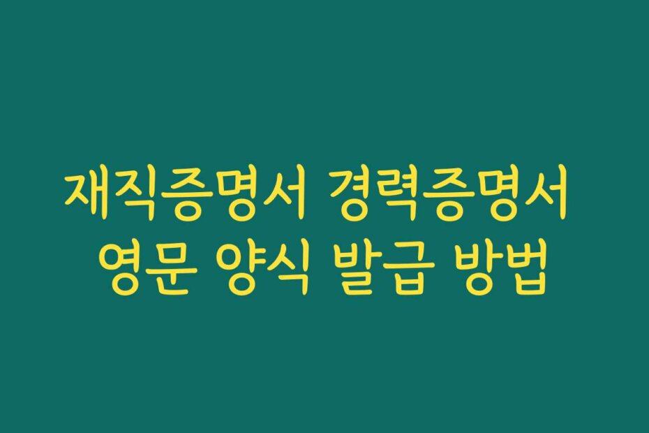 재직증명서 경력증명서 영문 양식 발급 방법