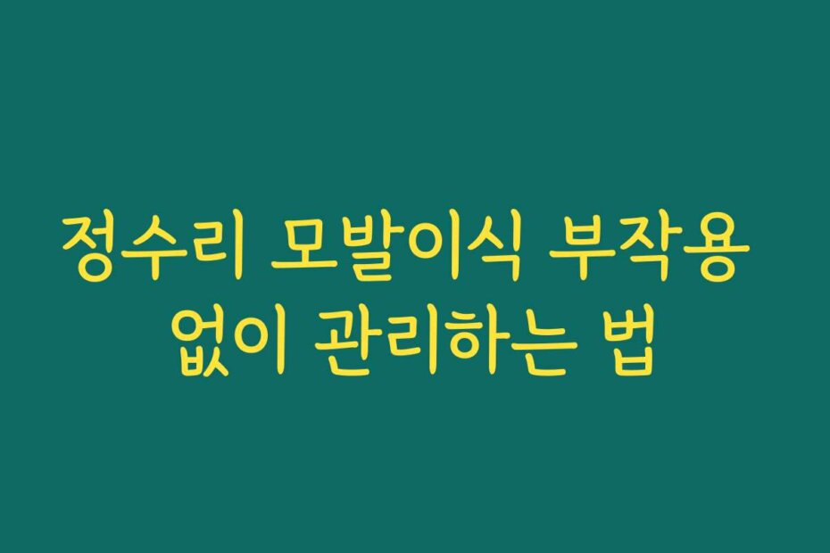 정수리 모발이식 부작용 없이 관리하는 법