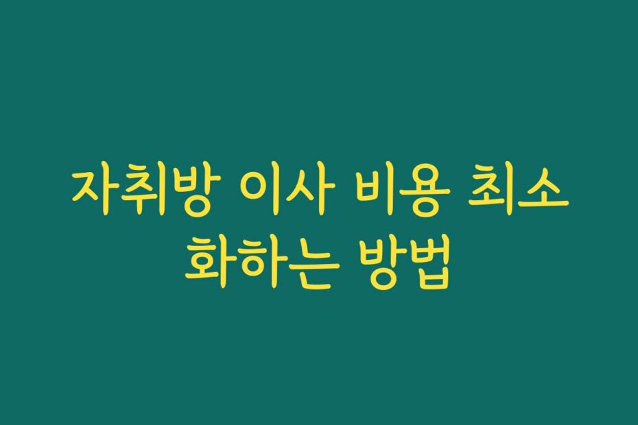 자취방 이사 비용 최소화하는 방법