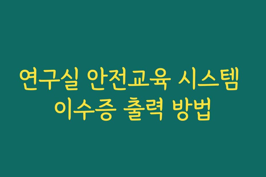 연구실 안전교육 시스템 이수증 출력 방법