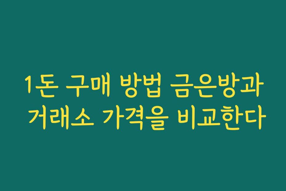1돈 구매 방법 금은방과 거래소 가격을 비교한다