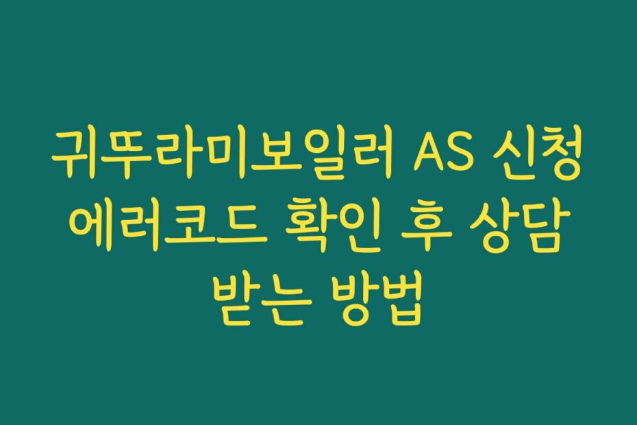 귀뚜라미보일러 AS 신청 에러코드 확인 후 상담 받는 방법