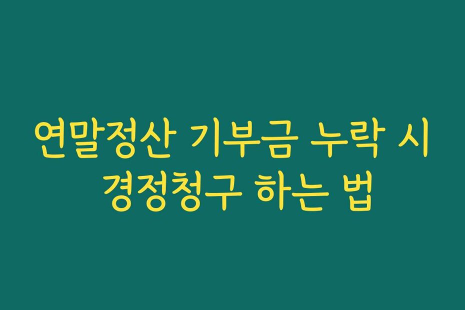 연말정산 기부금 누락 시 경정청구 하는 법