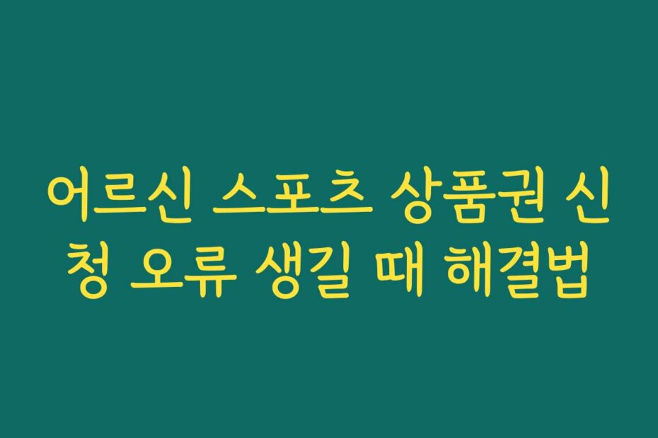 어르신 스포츠 상품권 신청 오류 생길 때 해결법