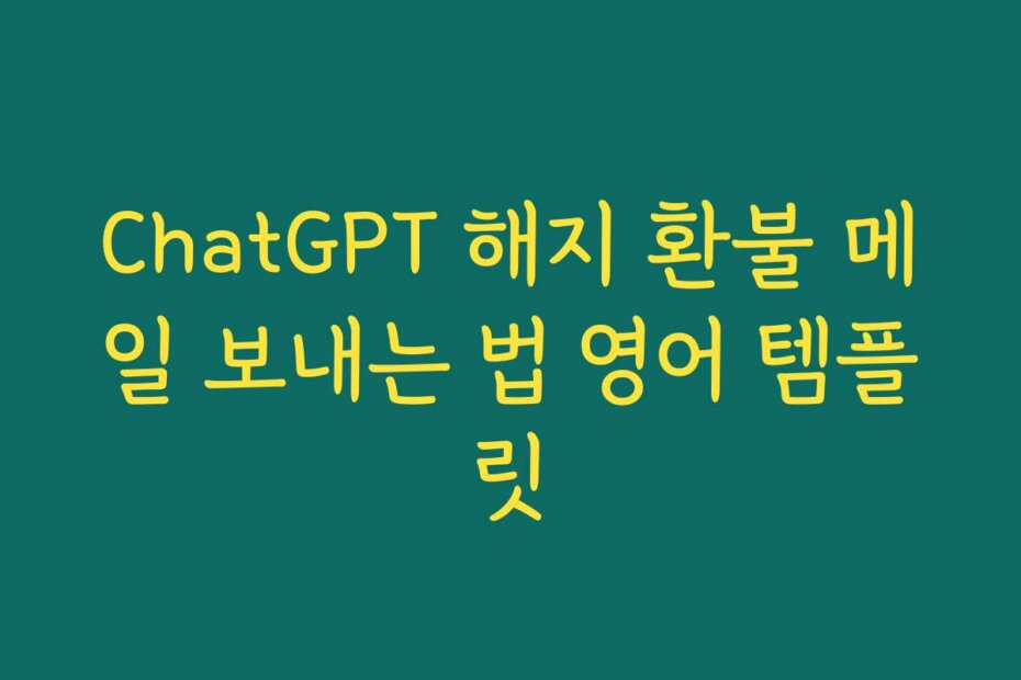 ChatGPT 해지 환불 메일 보내는 법 영어 템플릿