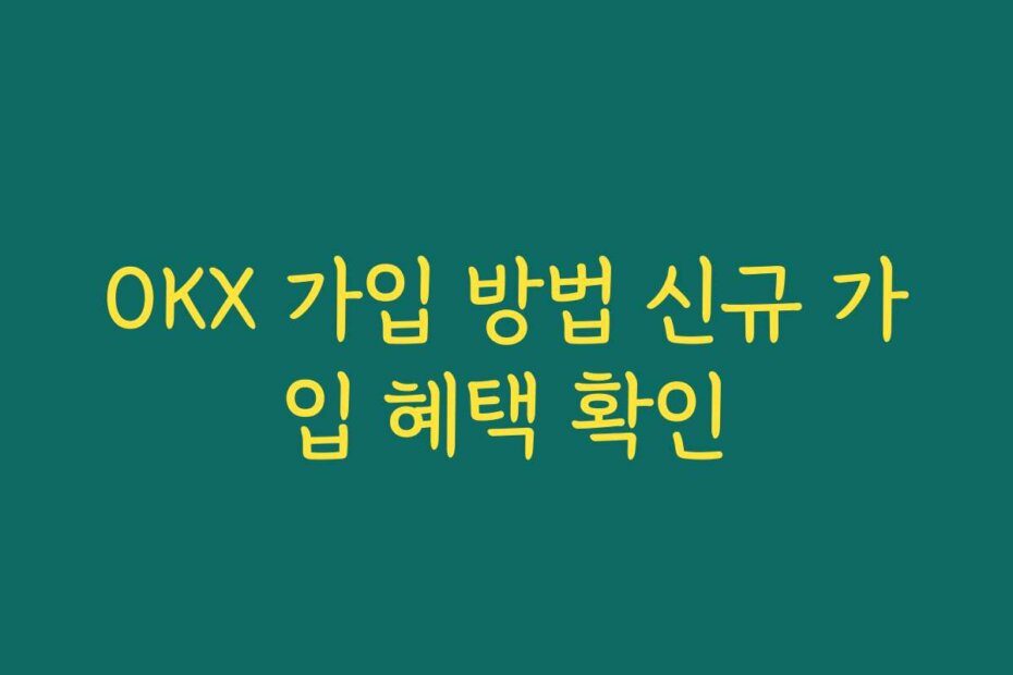 OKX 가입 방법 신규 가입 혜택 확인