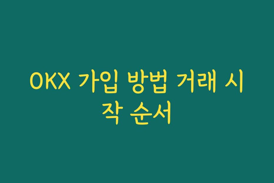 OKX 가입 방법 거래 시작 순서
