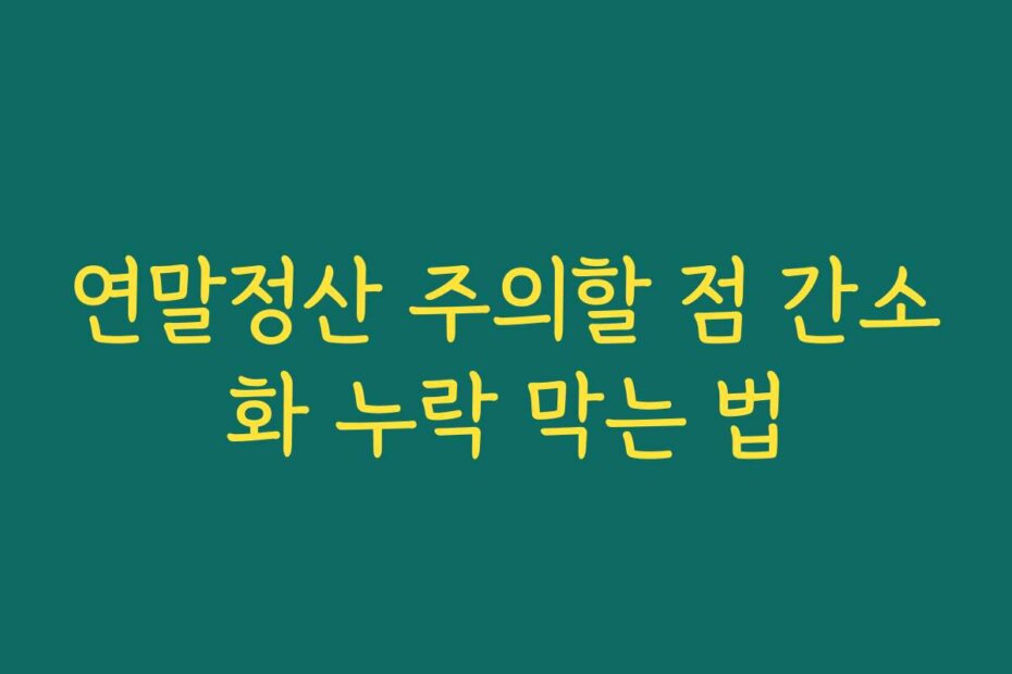 연말정산 주의할 점 간소화 누락 막는 법