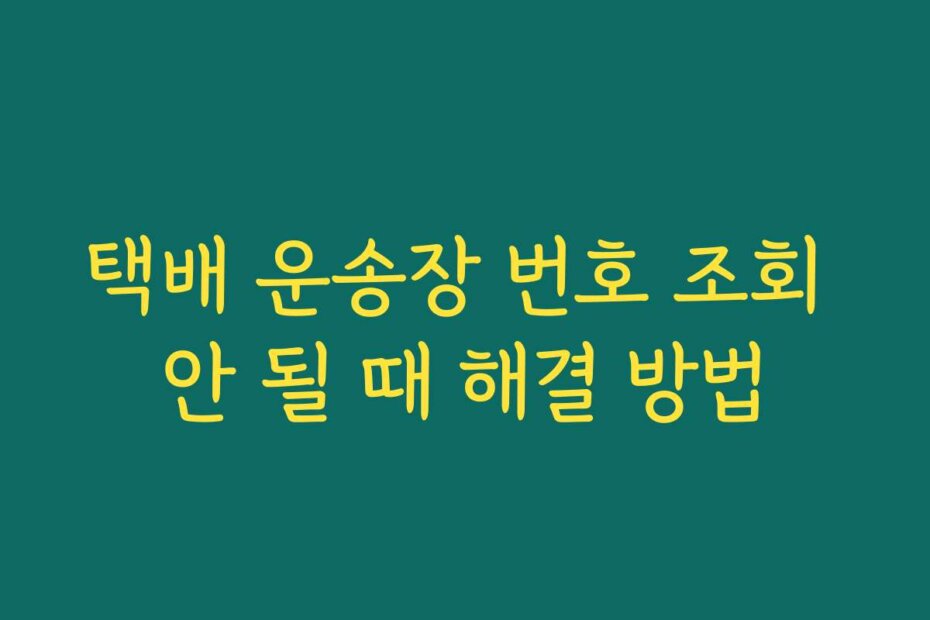 택배 운송장 번호 조회 안 될 때 해결 방법