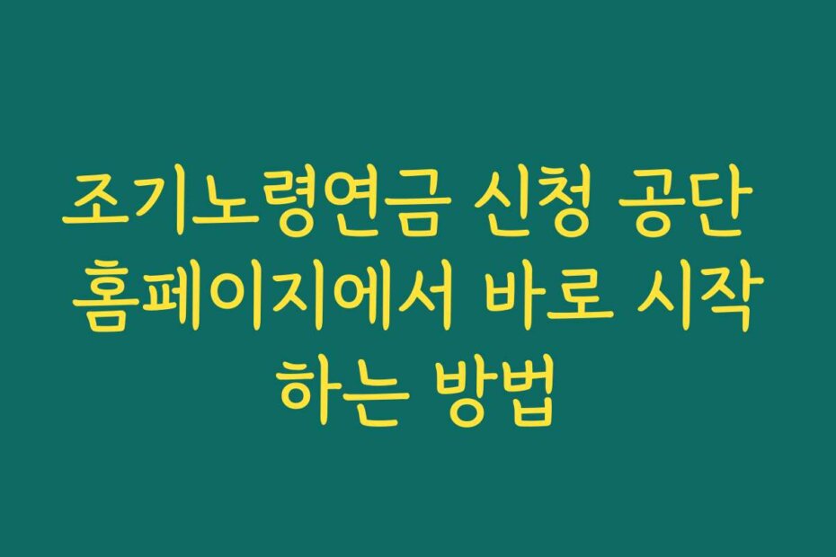 조기노령연금 신청 공단 홈페이지에서 바로 시작하는 방법