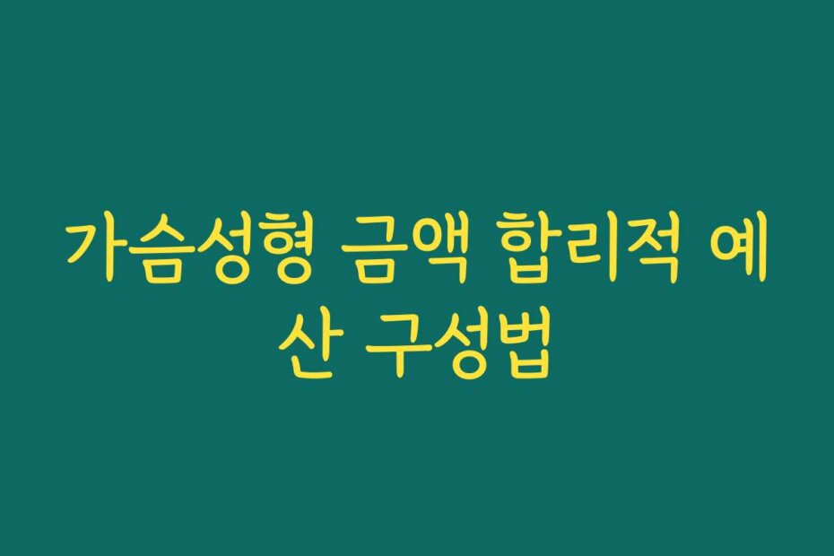 가슴성형 금액 합리적 예산 구성법