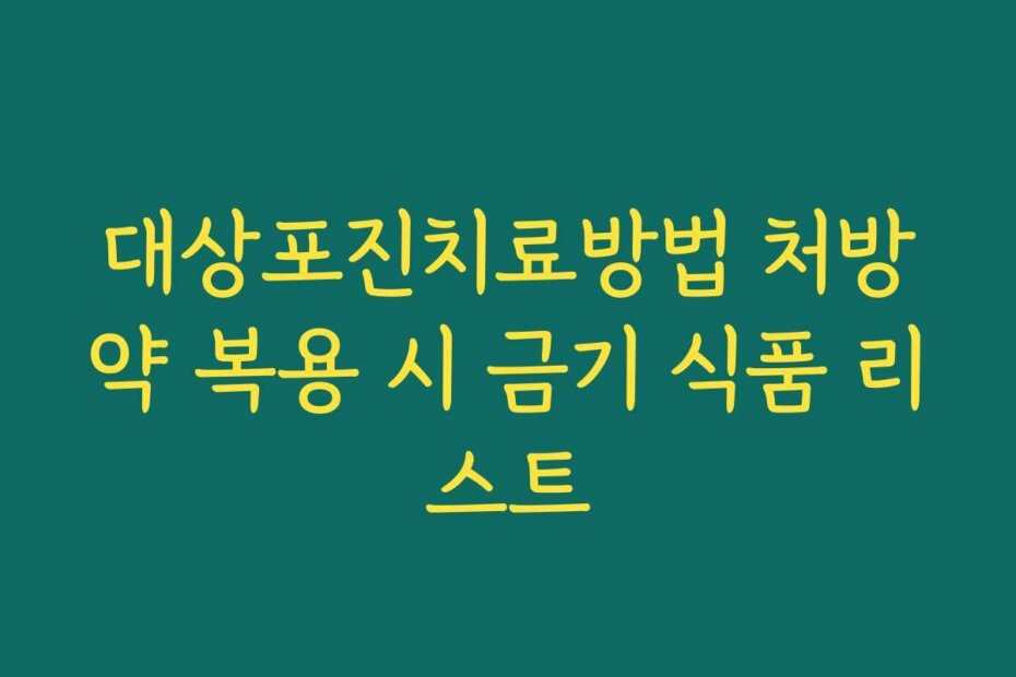 대상포진치료방법 처방약 복용 시 금기 식품 리스트