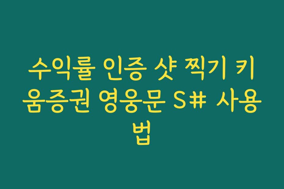 수익률 인증 샷 찍기 키움증권 영웅문 S# 사용법