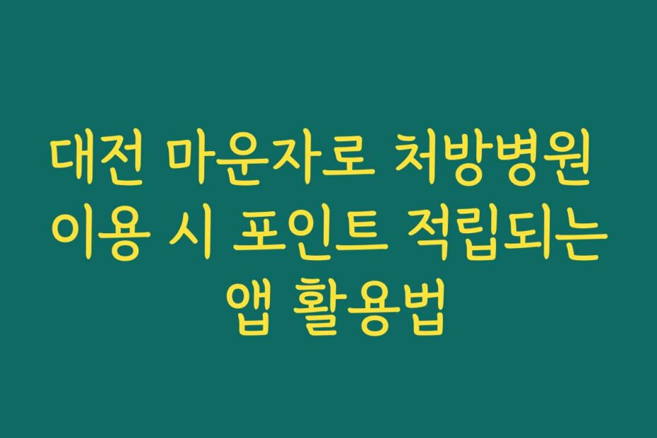 대전 마운자로 처방병원 이용 시 포인트 적립되는 앱 활용법
