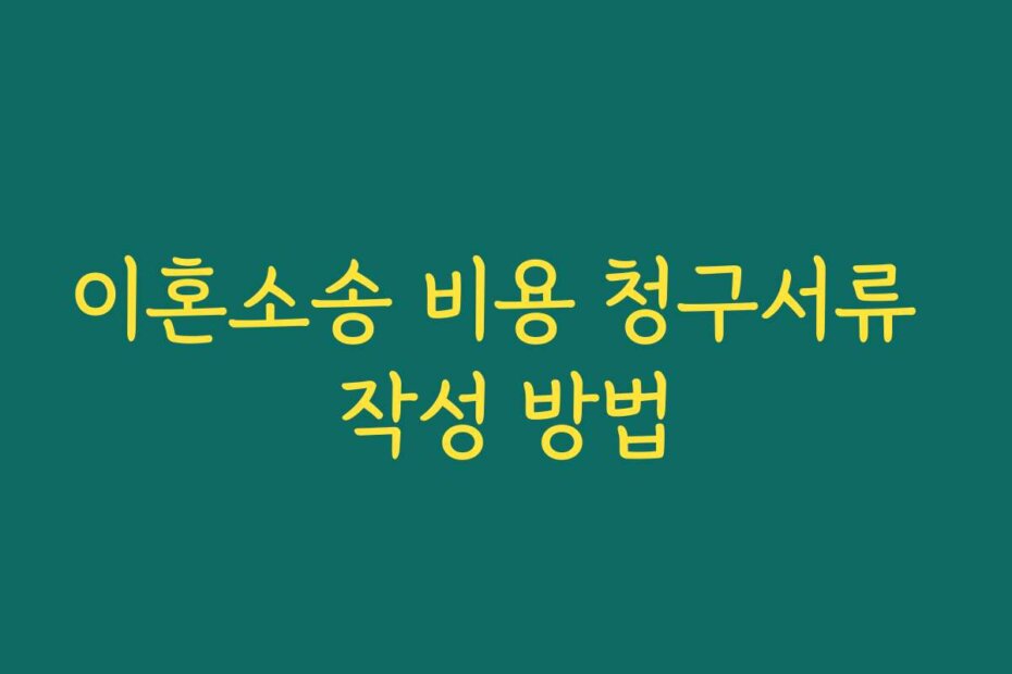 이혼소송 비용 청구서류 작성 방법