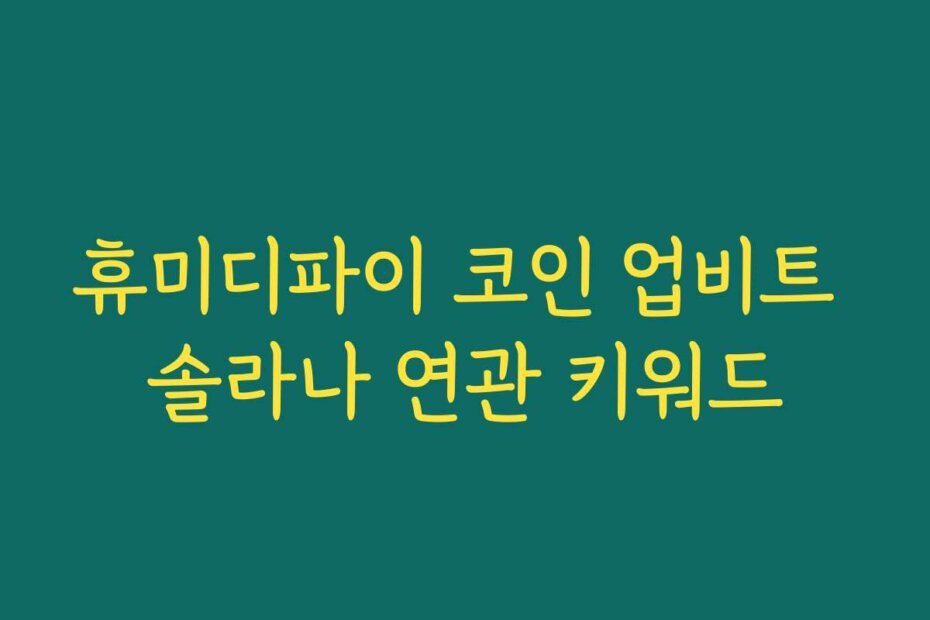 휴미디파이 코인 업비트 솔라나 연관 키워드