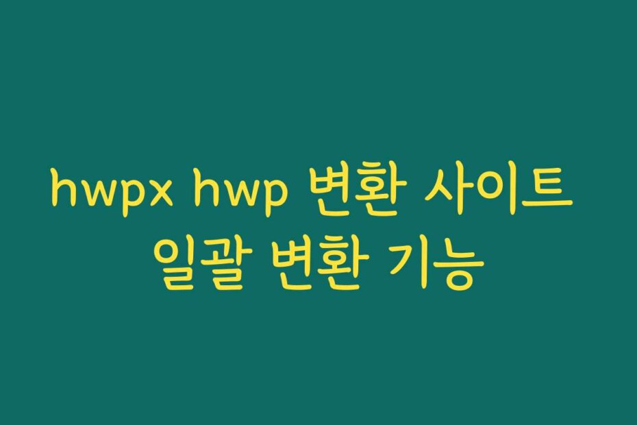 hwpx hwp 변환 사이트 일괄 변환 기능