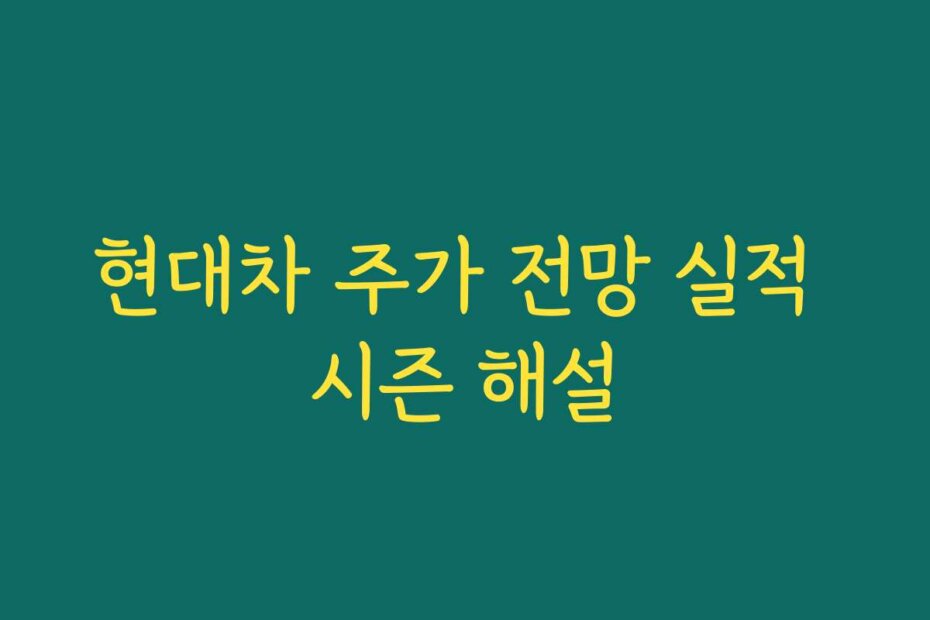 현대차 주가 전망 실적 시즌 해설