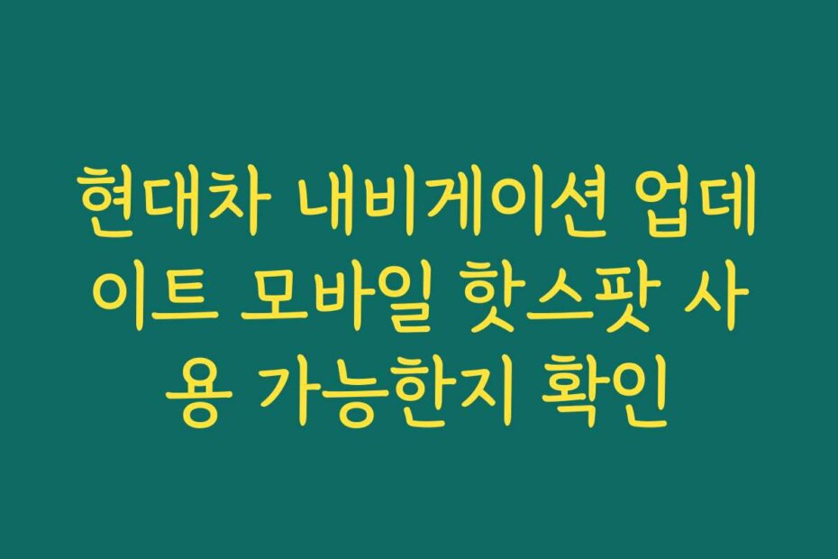 현대차 내비게이션 업데이트 모바일 핫스팟 사용 가능한지 확인