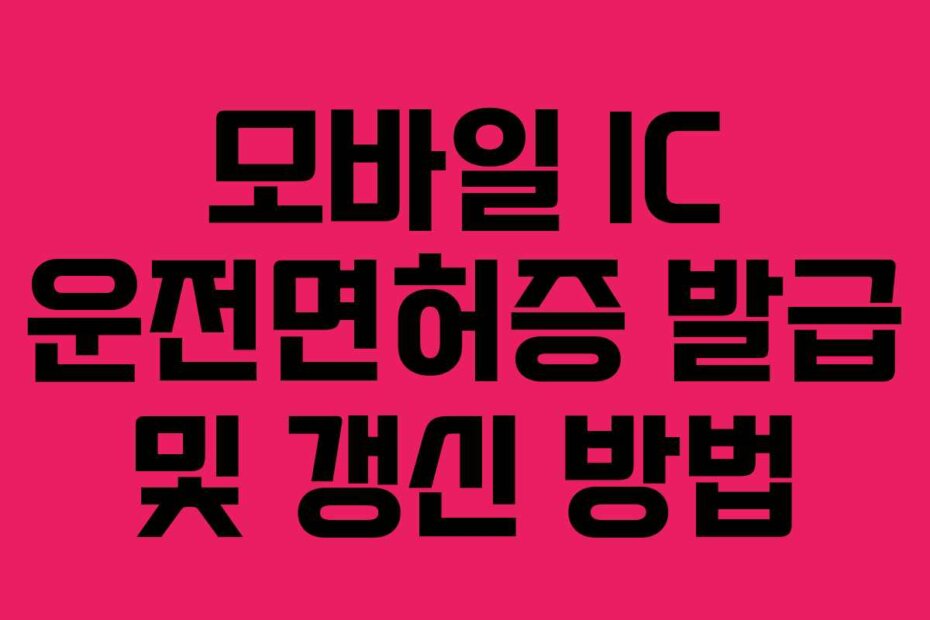 모바일 IC 운전면허증 발급 및 갱신 방법