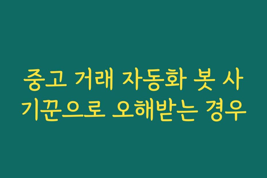 중고 거래 자동화 봇 사기꾼으로 오해받는 경우