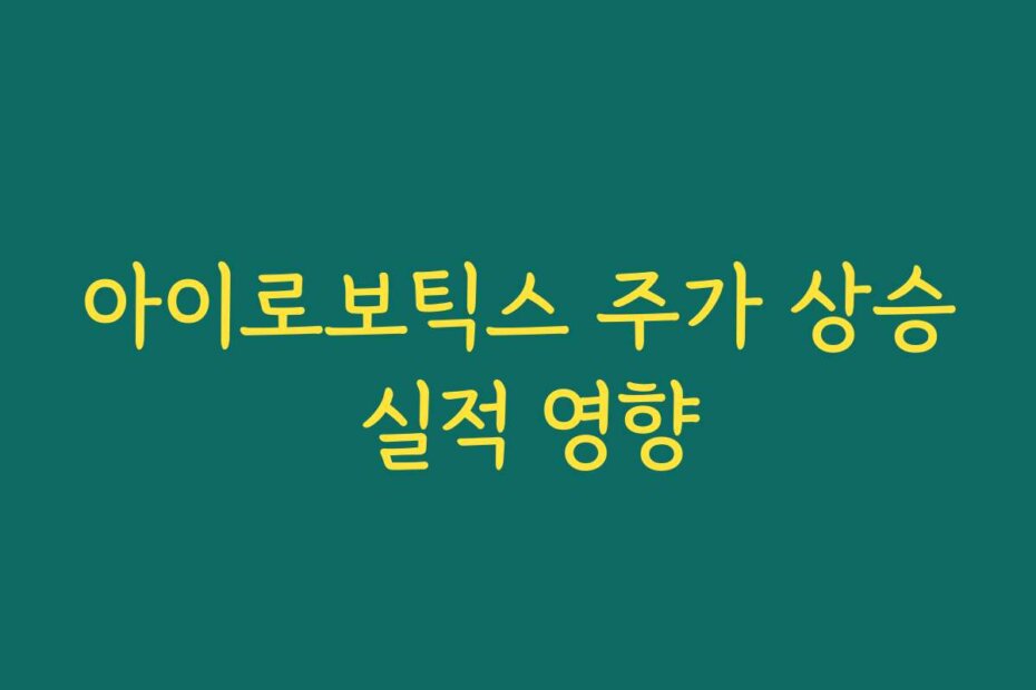 아이로보틱스 주가 상승 실적 영향