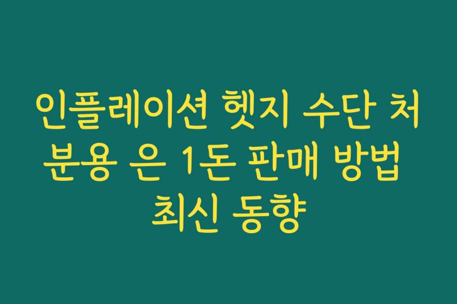 인플레이션 헷지 수단 처분용 은 1돈 판매 방법 최신 동향